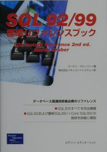 ＳＱＬ　９２／９９標準リファレンスブック