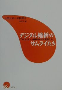 デジタル維新のサムライたち