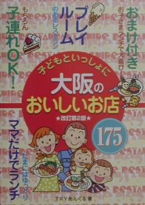 子どもといっしょに大阪のおいしいお店１７５