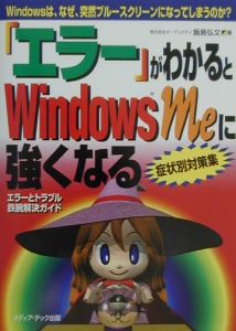 「エラー」がわかるとＷｉｎｄｏｗｓ　Ｍｅに強くなる