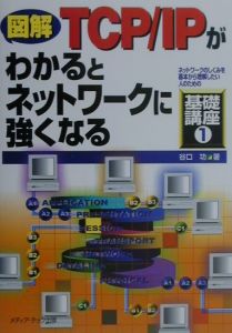 図解ＴＣＰ／ＩＰがわかるとネットワークに強くなる