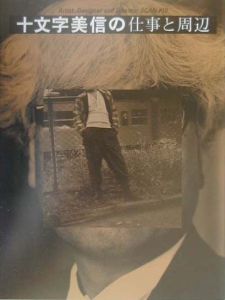 十文字美信の仕事と周辺