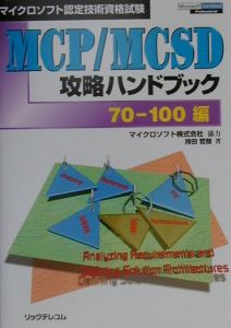 『MCP/MCSD攻略ハンドブック 70ー100編』持田哲哉
