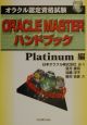 ORACLE　MASTERハンドブック　Platinum編