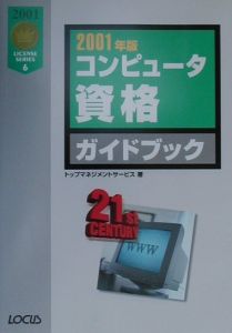 コンピュータ資格ガイドブック　２００１年版