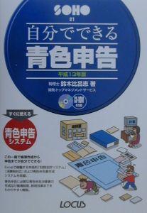 自分でできる青色申告　平成１３年版