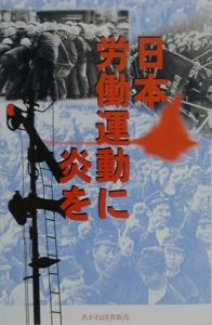 日本革命的共産主義者同盟(革マル派)全国委員会『日本労働運動に炎を』