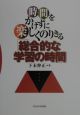 時間をかけずに楽しくのりきる「総合的な学習の時間」