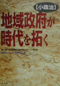 地域政府「小政治」が時代を拓く