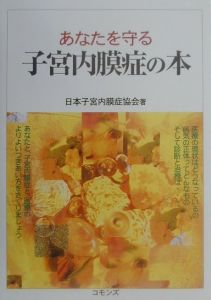 日本子宮内膜症協会『あなたを守る子宮内膜症の本』