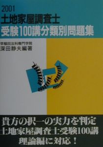 土地家屋調査士受験100講分類別問題集 深田静夫の本 情報誌 Tsutaya ツタヤ 土地家屋調査士受験100講分類別問題集 深田静夫の本 情報誌 Tsutaya ツタヤ