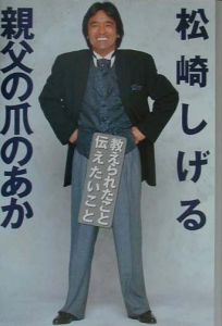 親父の爪のあか