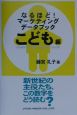 なるほど！マーケティングデータブック　こども編