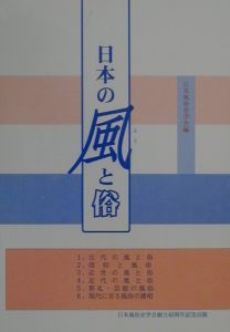 日本風俗史学会『日本の風と俗』