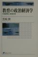 教育の政治経済学