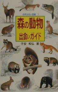 森の動物出会いガイド