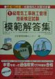 1級電気工事施工管理技術検定試験模範解答集　平成13年版