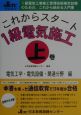 これからスタート1級電気施工　電気工学・電気設備・関連分野編　上巻