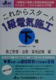 これからスタート1級電気施工　施工管理・法規・実地試験編　下巻