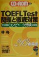 TOEFLTest問題と徹底対策　CD付