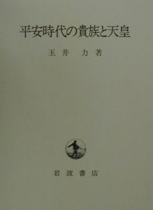 平安時代の貴族と天皇