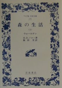 森の生活 ヘンリー デイヴィッド ソローの小説 Tsutaya ツタヤ