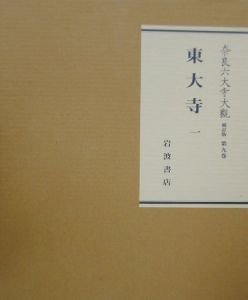 奈良六大寺大觀<補訂版> 東大寺1（9）/奈良六大寺大観刊行会 - 販売