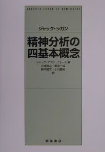 精神分析の四基本概念