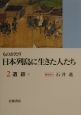 ものがたり日本列島に生きた人たち　遺跡(2)