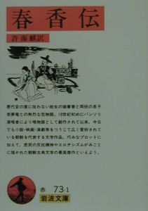 春香伝/許南麒 本・漫画やDVD・CD・ゲーム、アニメをTポイントで通販