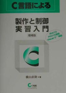 Ｃ言語による製作と制御実習入門