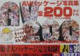 AVパッケージ写真集全200タイトル　v．1（クリスタル映像編）