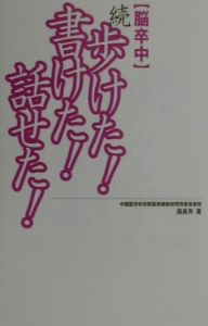 〈脳卒中〉続歩けた！書けた！話せた！