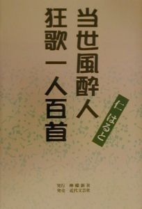 当世風酔人狂歌一人百首