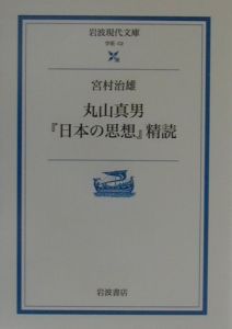 丸山真男『日本の思想』精読