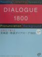 英単語・熟語ダイアローグ1800　CD付