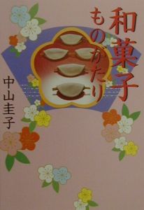 和菓子ものがたり