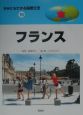 きみにもできる国際交流　フランス(15)