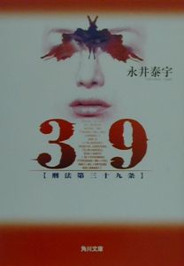 39 刑法第三十九条 映画の動画 Dvd Tsutaya ツタヤ