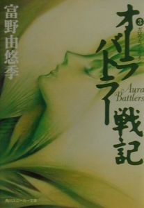 オーラバトラー戦記 ガロウ ラン サイン 富野由悠季のライトノベル Tsutaya ツタヤ