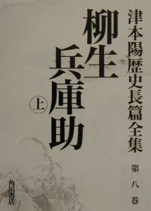 津本陽歴史長篇全集　柳生兵庫助（上）