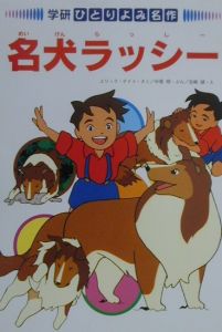 名犬ラッシー エリック ナイト 本 漫画やdvd Cd ゲーム アニメをtポイントで通販 Tsutaya オンラインショッピング