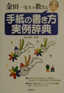 金田一先生が教える手紙の書き方実例辞典