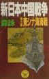 新・日本中国戦争(11)