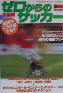 ゼロからのサッカー　中級編