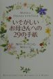 いそがしいお母さんへの29の手紙