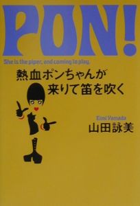 熱血ポンちゃんが来りて笛を吹く