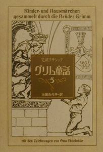 グリム童話 グリム兄弟の小説 Tsutaya ツタヤ