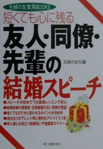 友人・同僚・先輩の結婚スピーチ