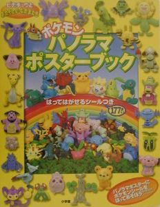 ポケモンパノラマポスターブック